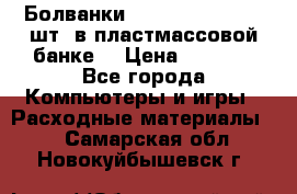 Болванки Maxell DVD-R. 100 шт. в пластмассовой банке. › Цена ­ 2 000 - Все города Компьютеры и игры » Расходные материалы   . Самарская обл.,Новокуйбышевск г.